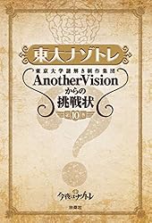 東大ナゾトレ AnotherVisionからの挑戦状 第3巻 Amazon.co.jp: 東大ナゾトレ 東京大学謎解き制作集団AnotherVisionから